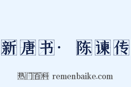 新唐书·陈谏传是什么意思的图片